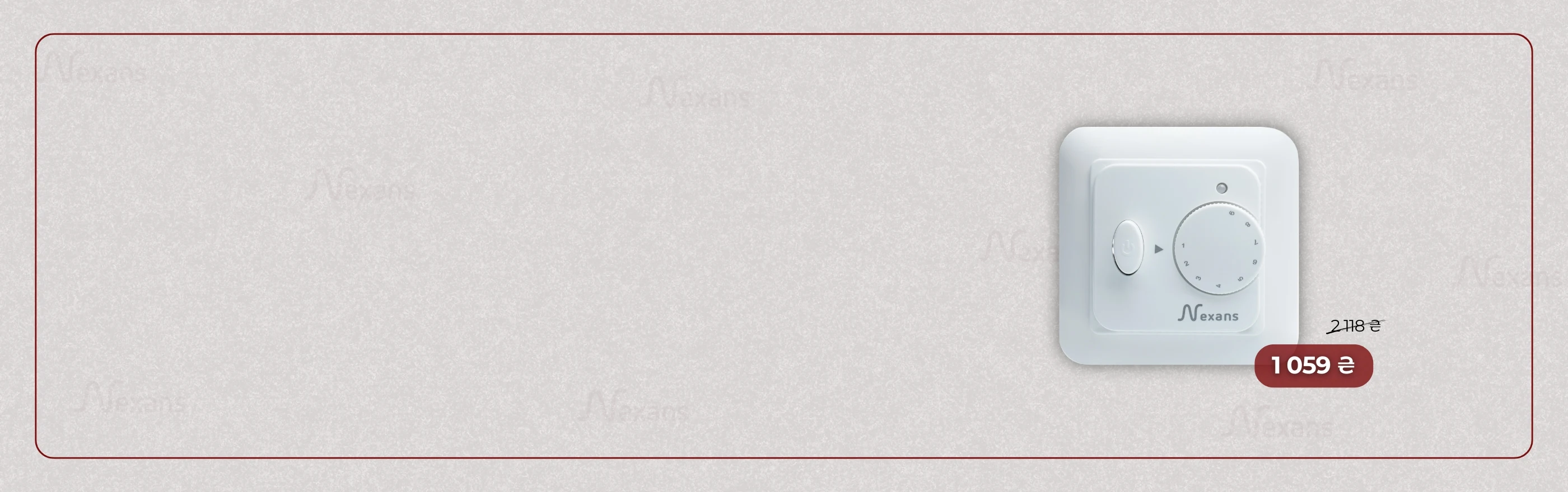 Регулятор Nexans